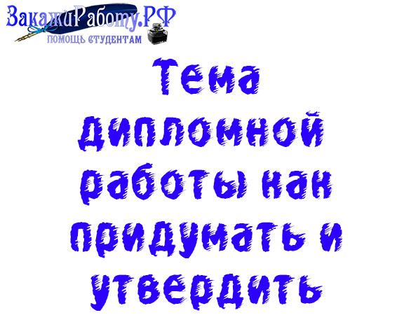 Тема дипломной работы: как придумать тему и утвердить ее у научного руководителя