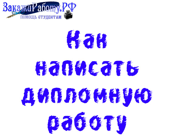 Как написать дипломную работу