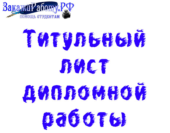 Титульный лист дипломной работы – что это такое, структура, примеры